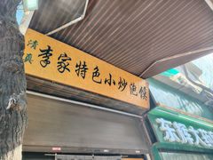 -李家特色小炒泡馍