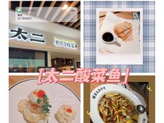 -太二酸菜鱼(汕头苏宁广场店)