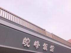 门面-北大地皖峰饭馆
