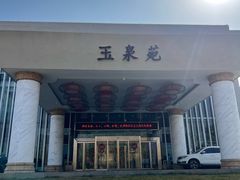 -西安国际创新人才交流中心•药浴温泉