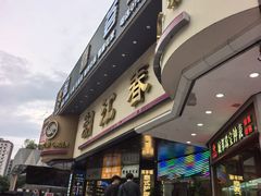 -潮江春(阳光店)