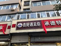 门面-杏好遇见你(总店)