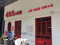 门面-暖食光·台式家庭餐厅·生日主题店(万达店)
