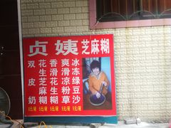 -贞姨芝麻糊