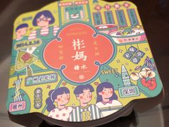 -彬媽糖水(万象天地店)