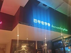 -北京老门框爆肚涮肉馆(锦业路店)