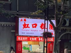 -上海虹口糕团食品厂(欣兴店)