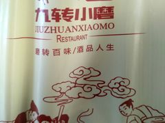 -九转小磨(凯德店)