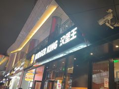 -汉堡王(徐汇绿地缤纷店)