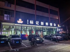 -标记美食新鲜猪杂(兴南大道店)