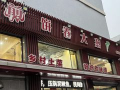 -五谷粮煎饼卷大葱(景星店)