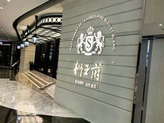 -狮王府淮扬菜(万象城店)