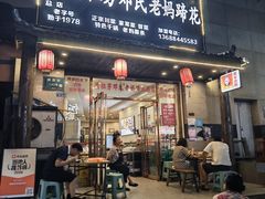 -雷祖芳老妈蹄花店