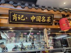 -肖记公安牛肉鱼杂馆· 省级非物质文化遗产(仁和路店)