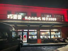 -巧婆婆特色东北菜·铁锅炖