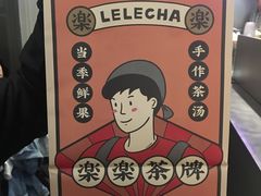 -LELECHA乐乐茶(美罗城店)