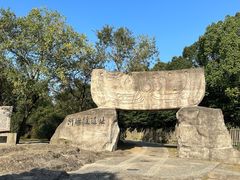 -河姆渡遗址博物馆