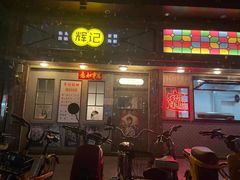 门面-辉记炭烧海鲜大排档·老字号(福田店)