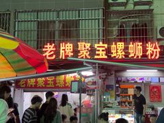 -聚宝螺蛳粉(聚宝店)