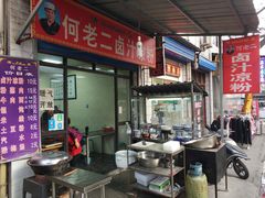 -何老二卤汁凉粉
