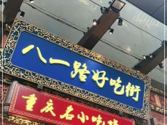 门面-八一路好吃街(雨田商务大厦店)