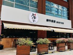 -和牛食堂•BISTRO(广州首店)