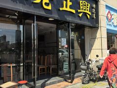 -广迎居老正兴菜馆