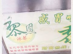 -黎雪珍凉茶(北京路店)