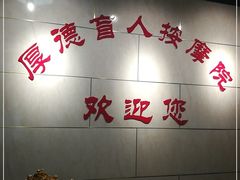 -厚德盲人按摩(太阳城店)