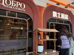 -俄士厨房(环球港店)
