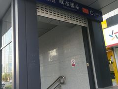 -取水楼(地铁站)