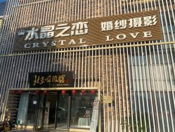 -水晶之恋婚纱摄影(北京总店)