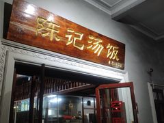 门面-陈记汤饭(水巷口店)
