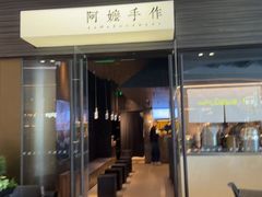 -阿嬷手作(深圳梅林卓悦汇店)