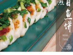 目鱼饼-弄堂里(西溪龙湖天街店)