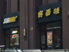iphone_upload_pic-赛百味SUBWAY(永业店)