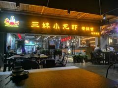 门面-三妹小龙虾·黄油蟹(华侨城总店)