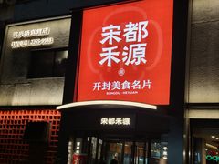 -宋都禾源·灌汤包子(汉兴路直营店)