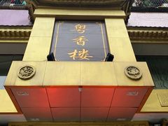 -粤香楼(新光里店)