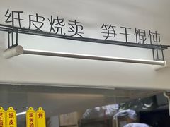 -217笋干馄饨