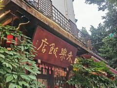 -永乐饭店