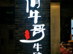 门面-俏牛哥鲜牛肉牛肆馆(重庆天地店)