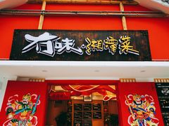 门面-冇味湘潭菜(湘江世纪城店)