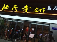 门面-杨氏青龙虾·羊蝎子(金盛路总店)