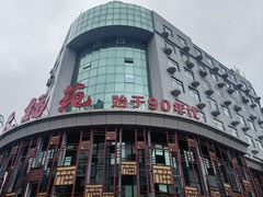 门面-天福苑(崇宁路店)
