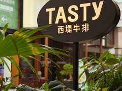 -西堤牛排(南京龙江店)