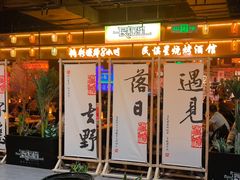 -破店肥哈·东北烧烤(南山保利店)