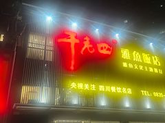 -干老四雅鱼饭店(滨江西路店)