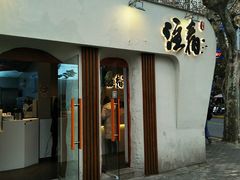 门面-注春·荞麦奶茶(新天地旗舰店)