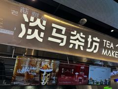 -淡马茶坊(深圳宝安壹方城店)